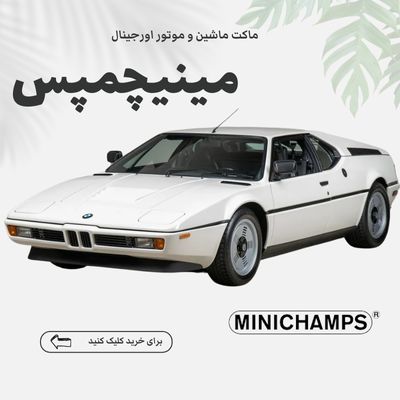 خرید ماکت ماشین و موتور اورجینال و اصلی مینیچمپس Minichamps