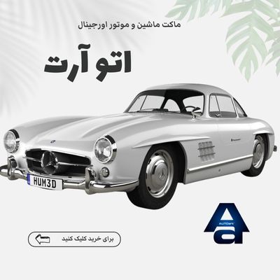 خرید ماکت فلزی ماشین و موتور اصل و اورجینال اتو آرت Auto ART