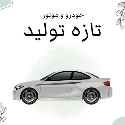 ماکت ماشین و موتور تازه تولید