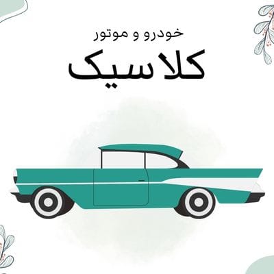 ماکت ماشین و موتور کلاسیک