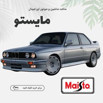 خرید ماکت ماشین و موتور ارزان از برند مایستو Maisto