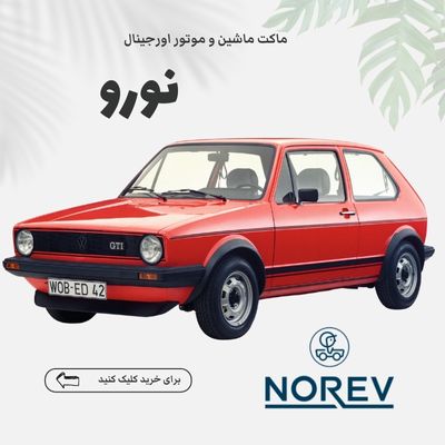 خرید ماکت ماشین و موتور اصل و اورجینال نورو Norev