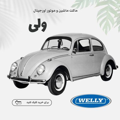 خرید ماکت ماشین و موتور ارزان از برند ولی Welly