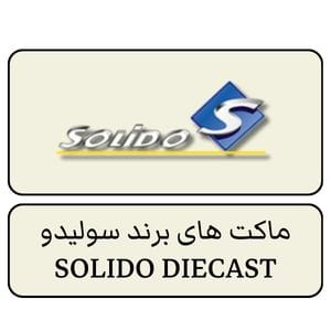 خرید ماکت ماشین SOLIDO سولیدو