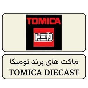 خرید ماشین فلزی TOMICA | ماکت تومیکا