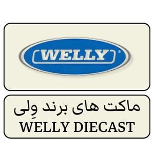 خرید ماکت ماشین ویلی WELLY