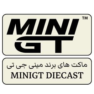 خرید ماکت ماشین MINIGT | Mini GT | ماکت مینی جی تی