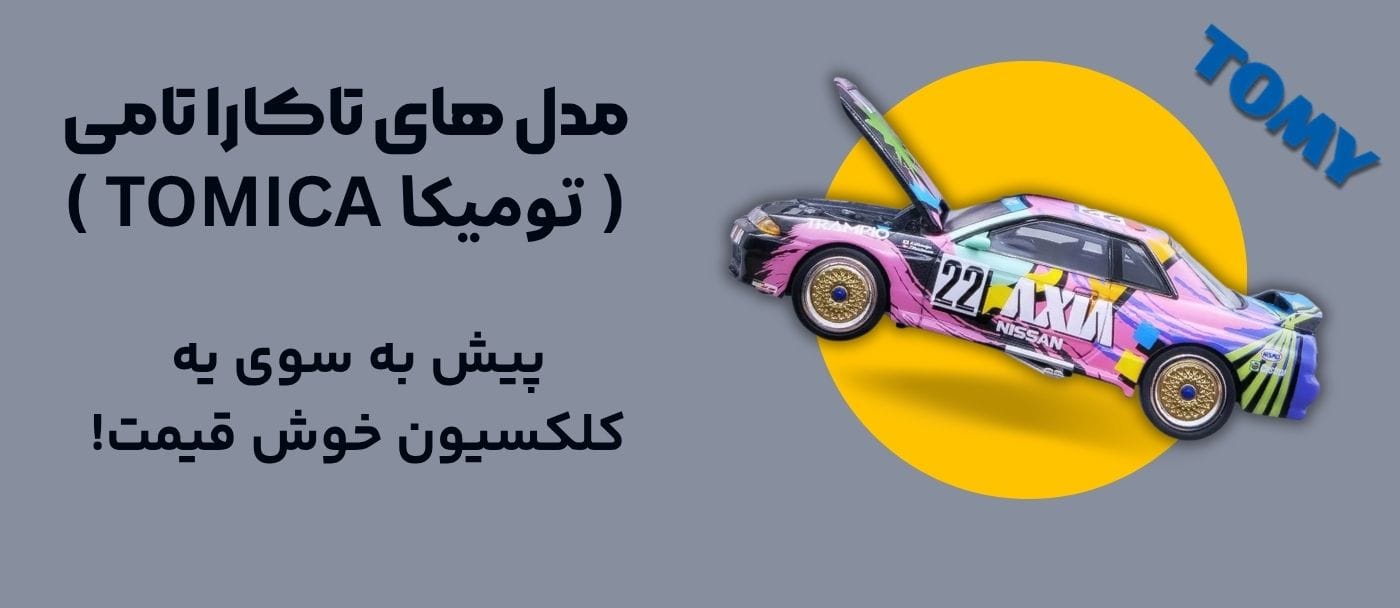 مدل های تاکارا تامی TAKARA TOMY